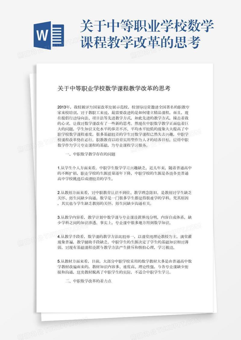 关于中等职业学校数学课程教学改革的思考