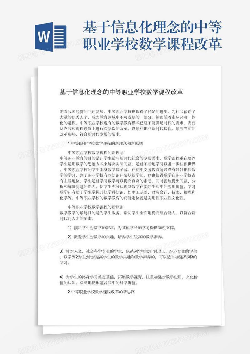 基于信息化理念的中等职业学校数学课程改革