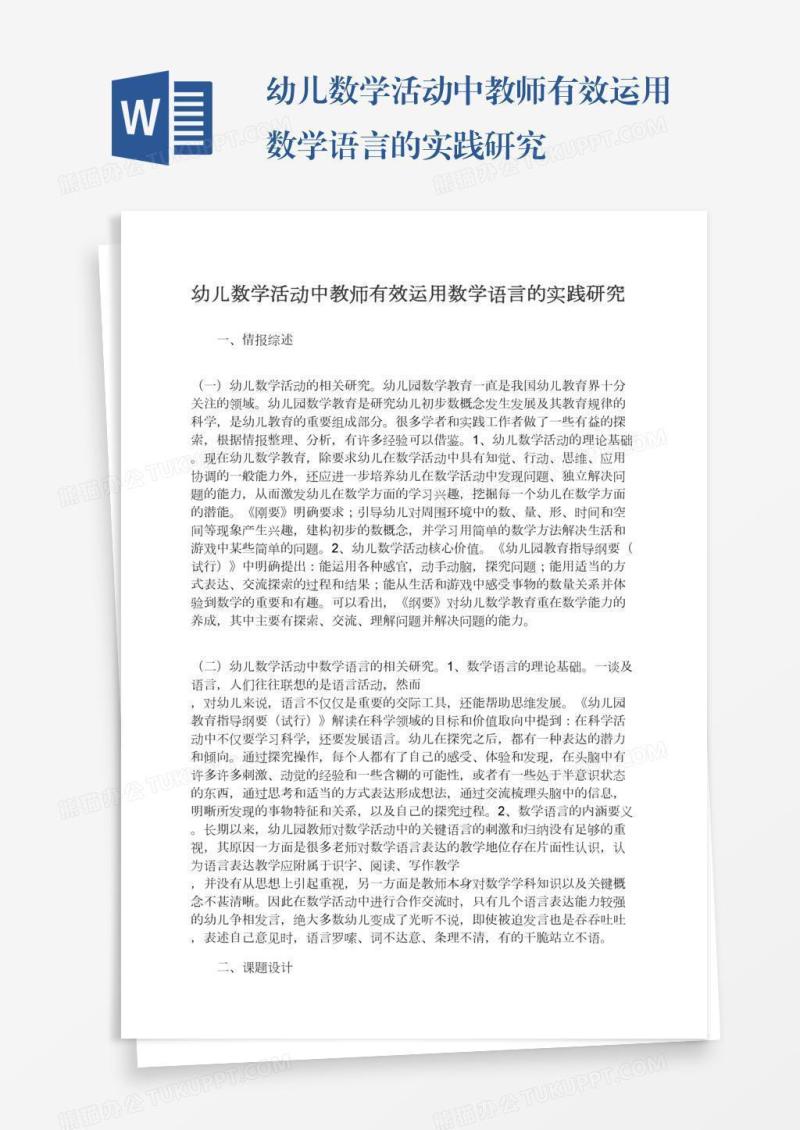 幼儿数学活动中教师有效运用数学语言的实践研究