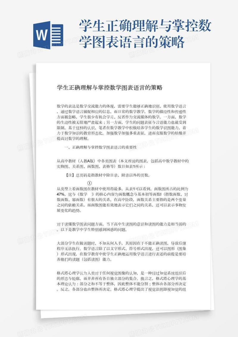 学生正确理解与掌控数学图表语言的策略