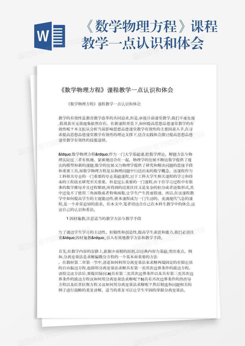 《数学物理方程》课程教学一点认识和体会