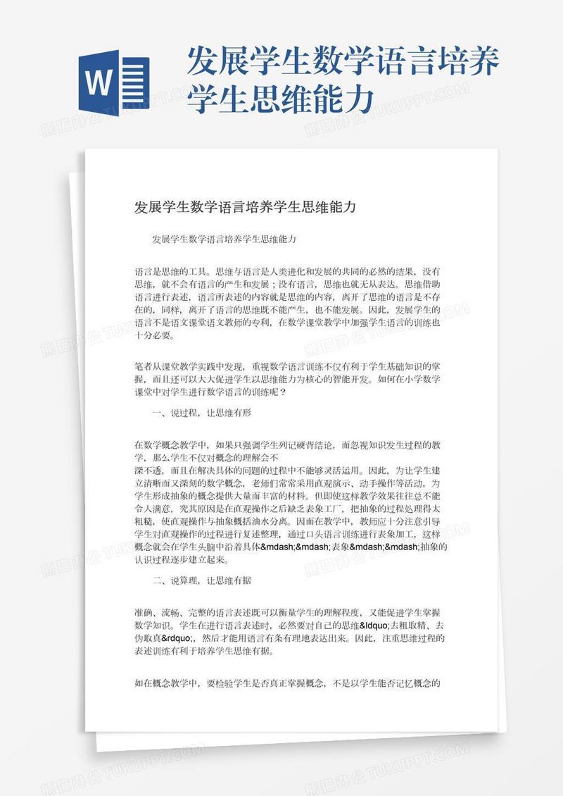 发展学生数学语言培养学生思维能力