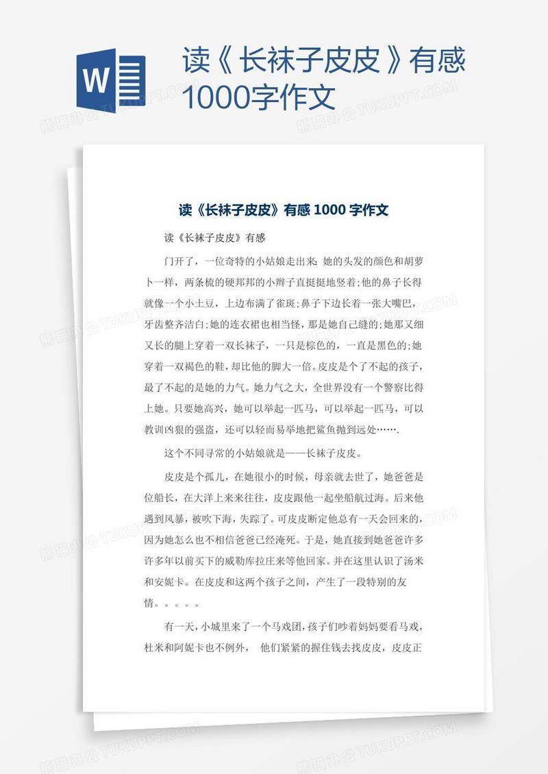 读《长袜子皮皮》有感1000字作文