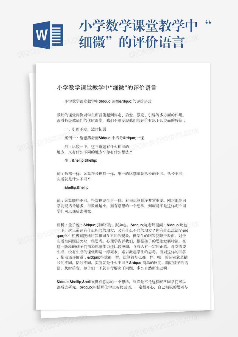 小学数学课堂教学中“细微”的评价语言