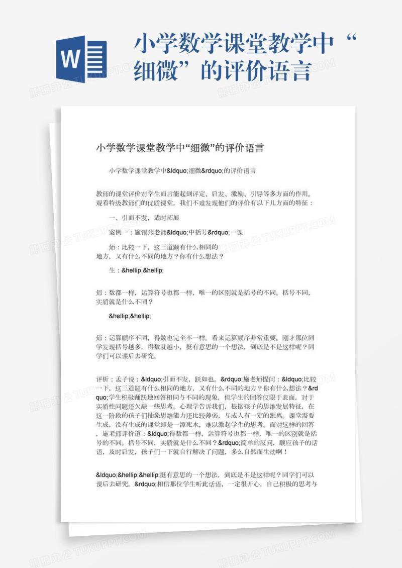小学数学课堂教学中“细微”的评价语言
