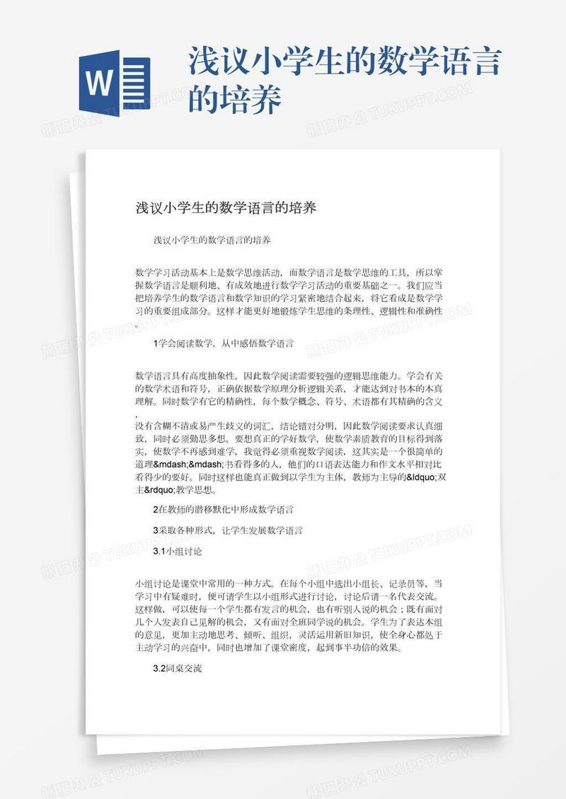 浅议小学生的数学语言的培养