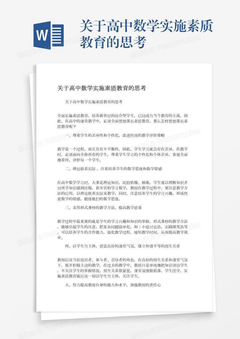 关于高中数学实施素质教育的思考