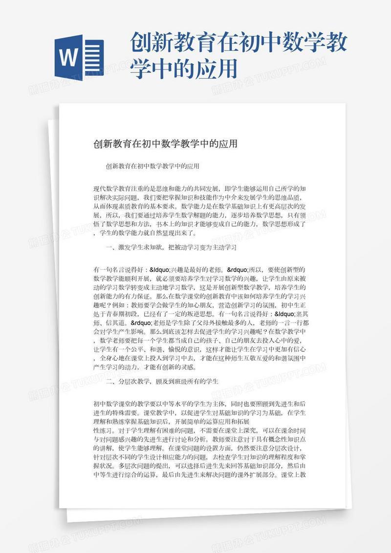 创新教育在初中数学教学中的应用