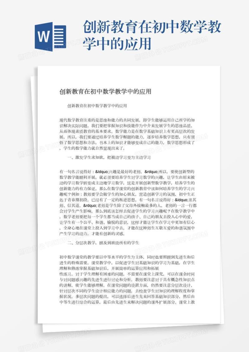 创新教育在初中数学教学中的应用