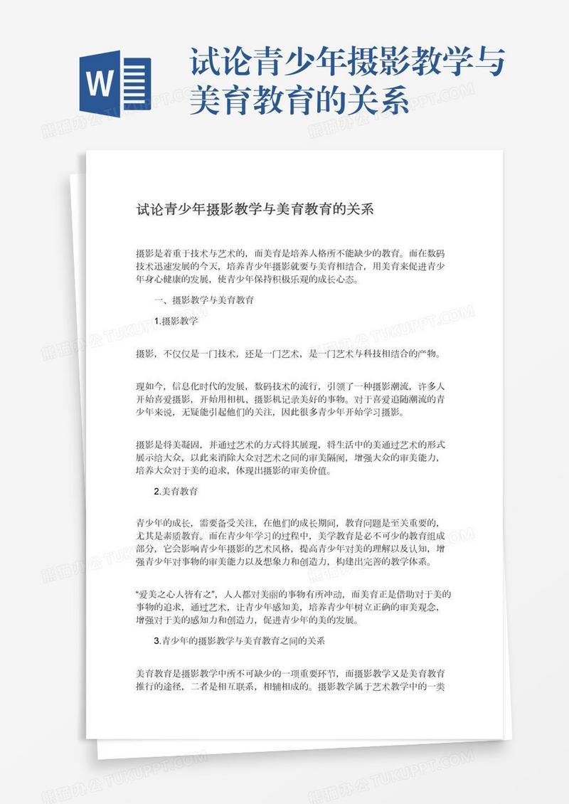 试论青少年摄影教学与美育教育的关系
