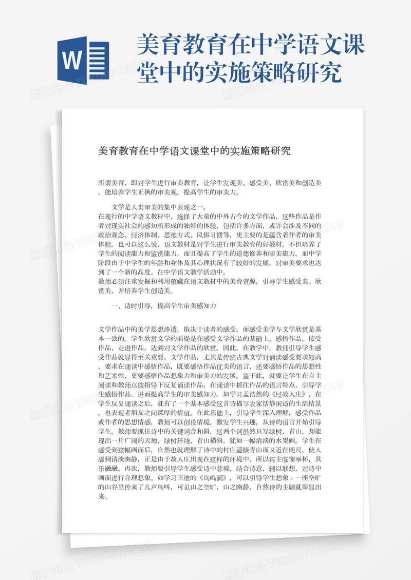 美育教育在中学语文课堂中的实施策略研究