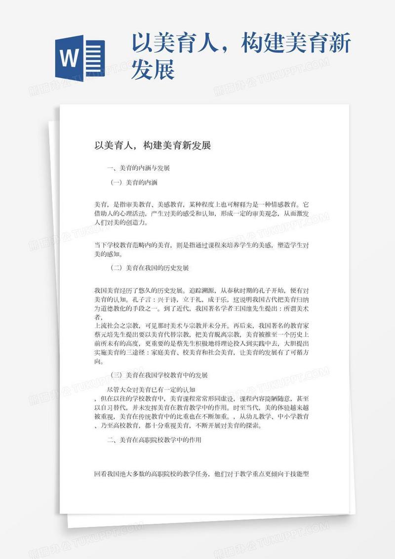 以美育人，构建美育新发展