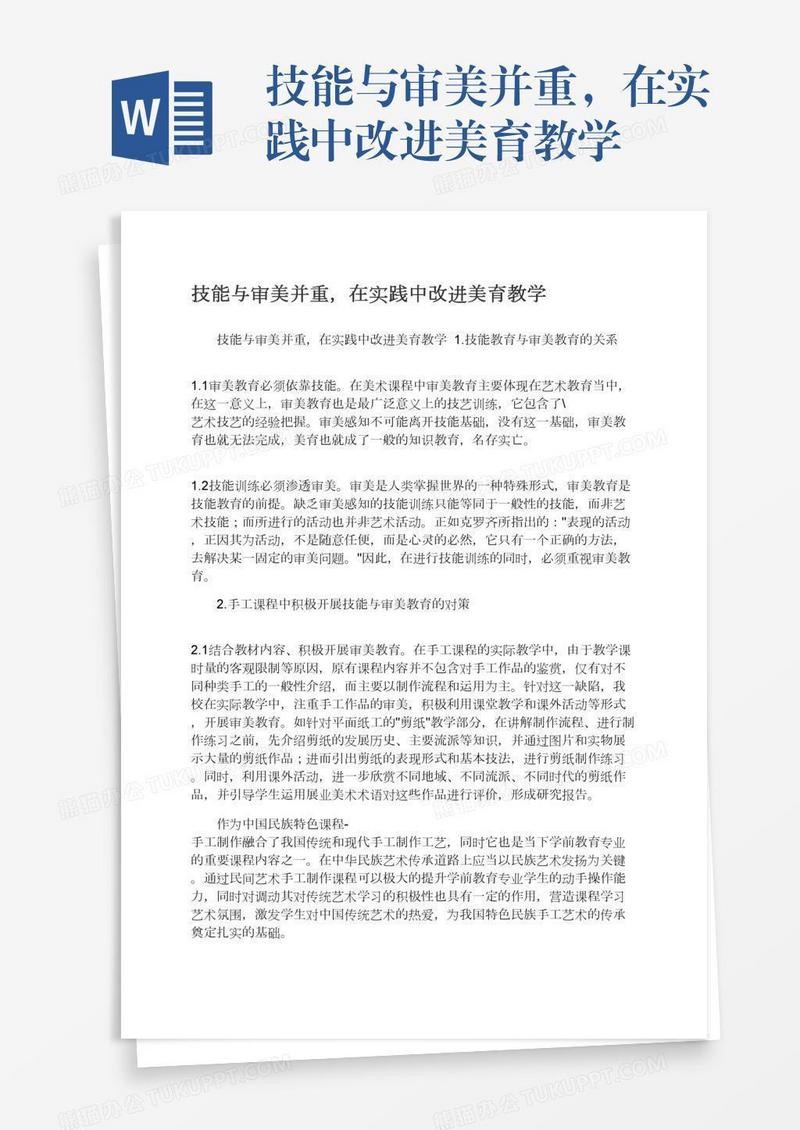 技能与审美并重，在实践中改进美育教学