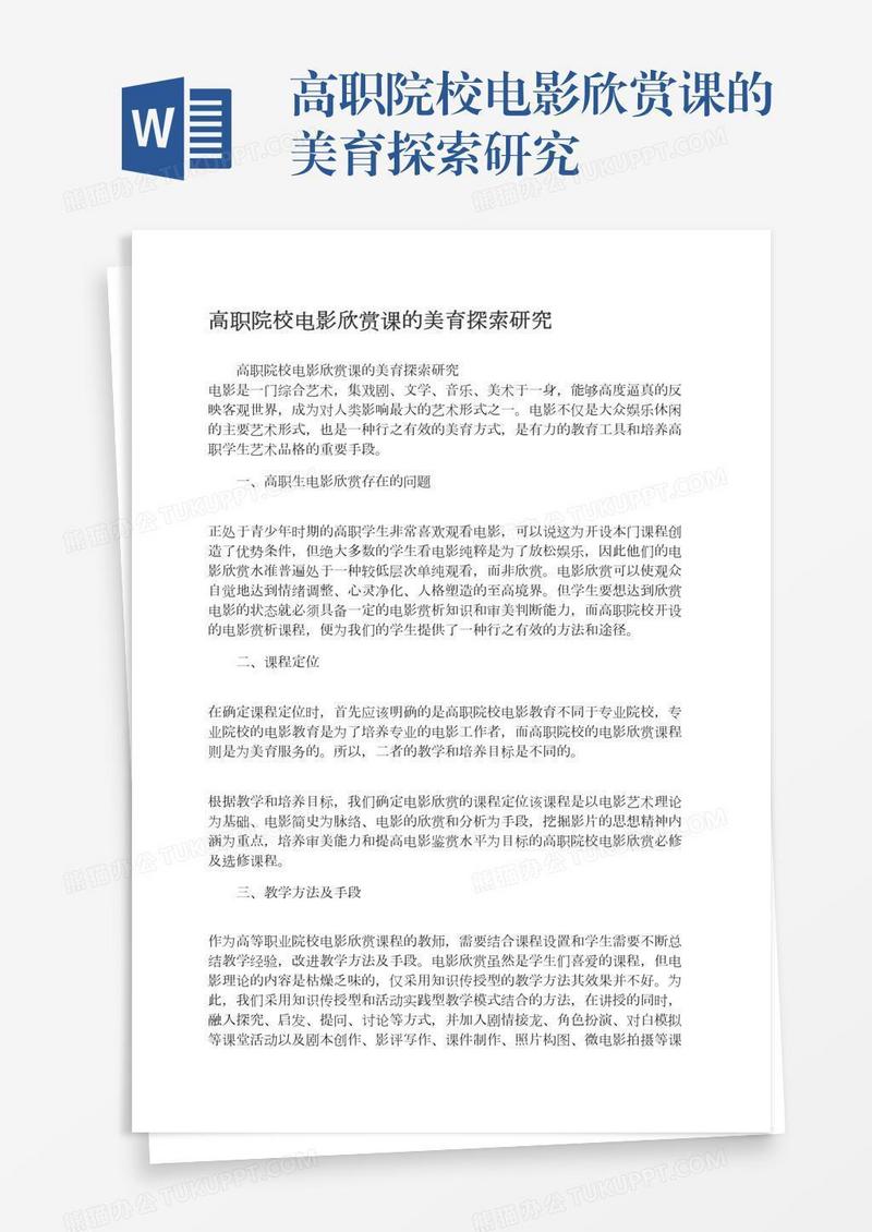 高职院校电影欣赏课的美育探索研究