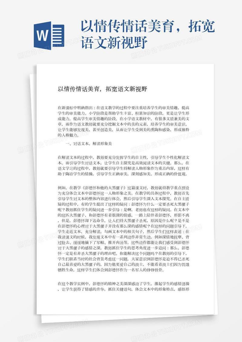以情传情话美育，拓宽语文新视野