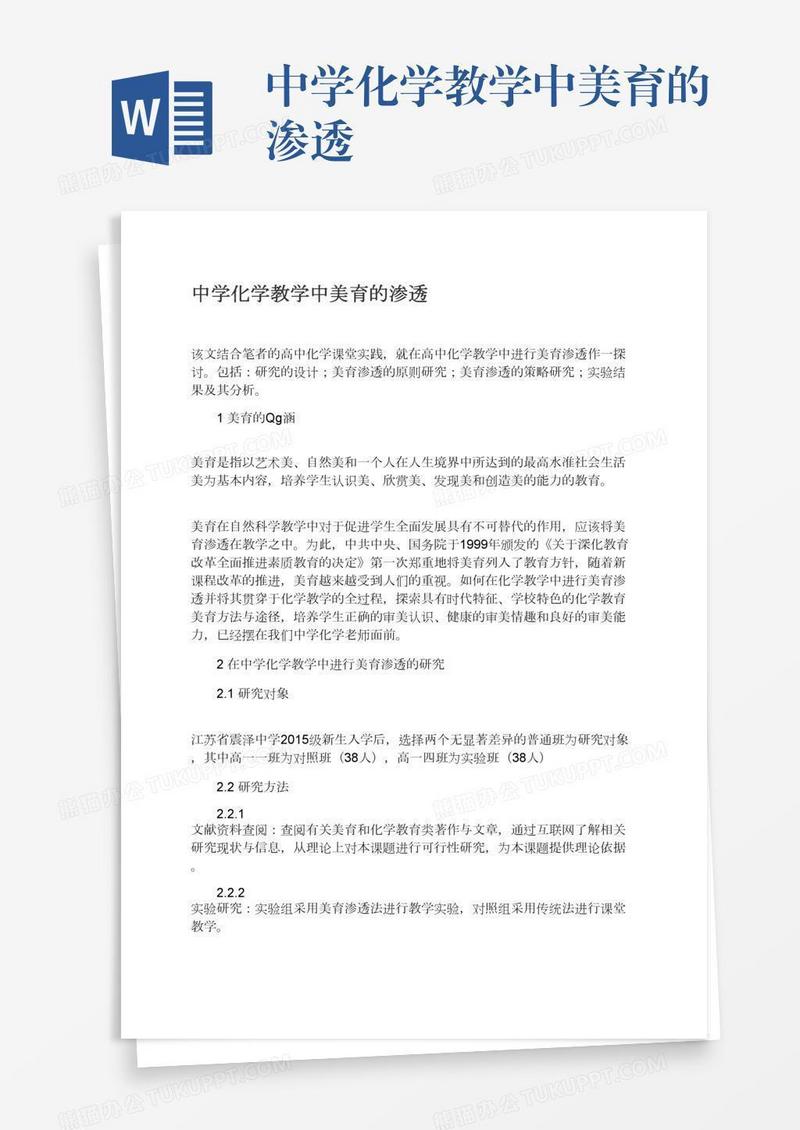 中学化学教学中美育的渗透