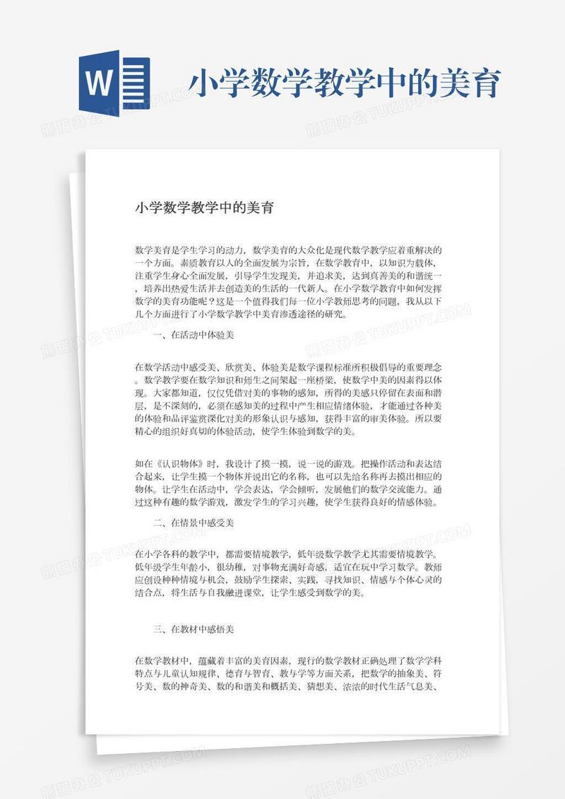 小学数学教学中的美育