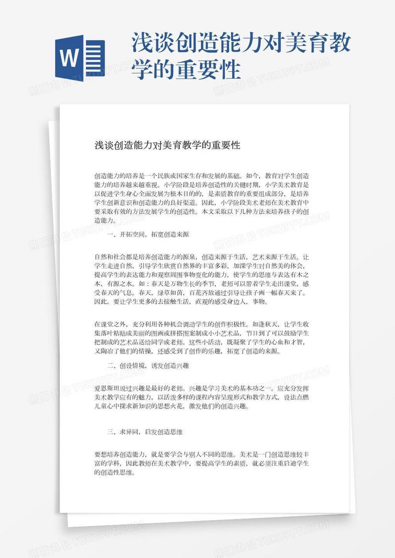 浅谈创造能力对美育教学的重要性