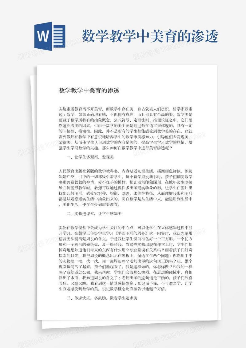 数学教学中美育的渗透