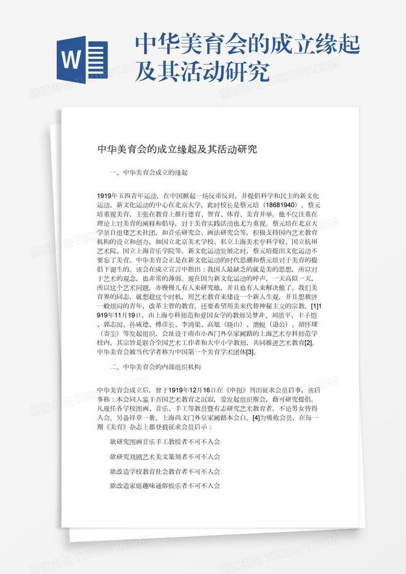 中华美育会的成立缘起及其活动研究