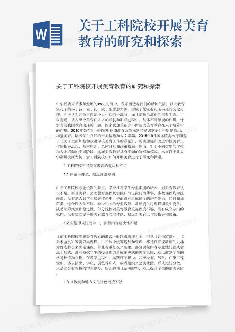 关于工科院校开展美育教育的研究和探索