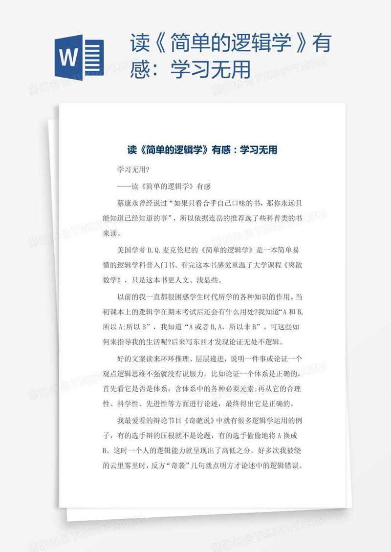 读《简单的逻辑学》有感：学习无用