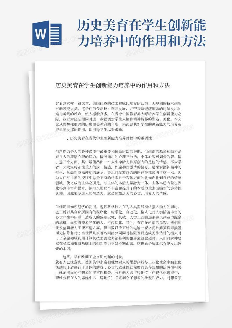 历史美育在学生创新能力培养中的作用和方法