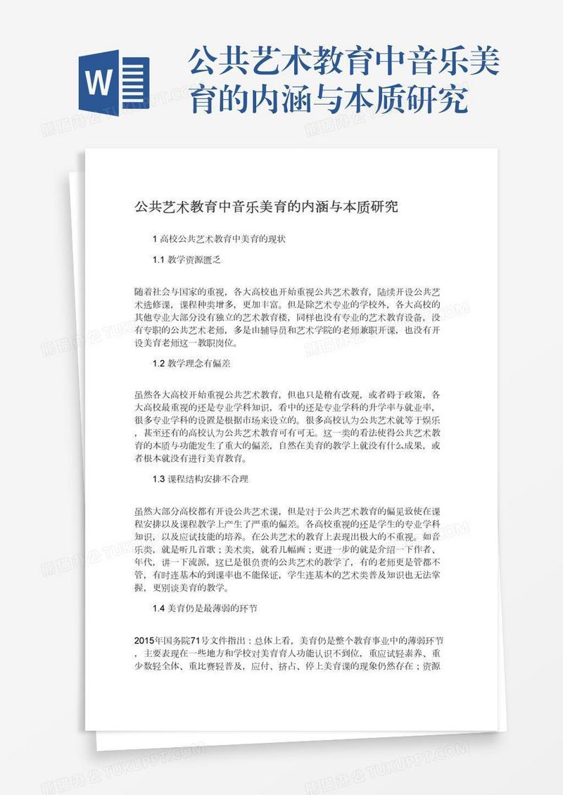 公共艺术教育中音乐美育的内涵与本质研究