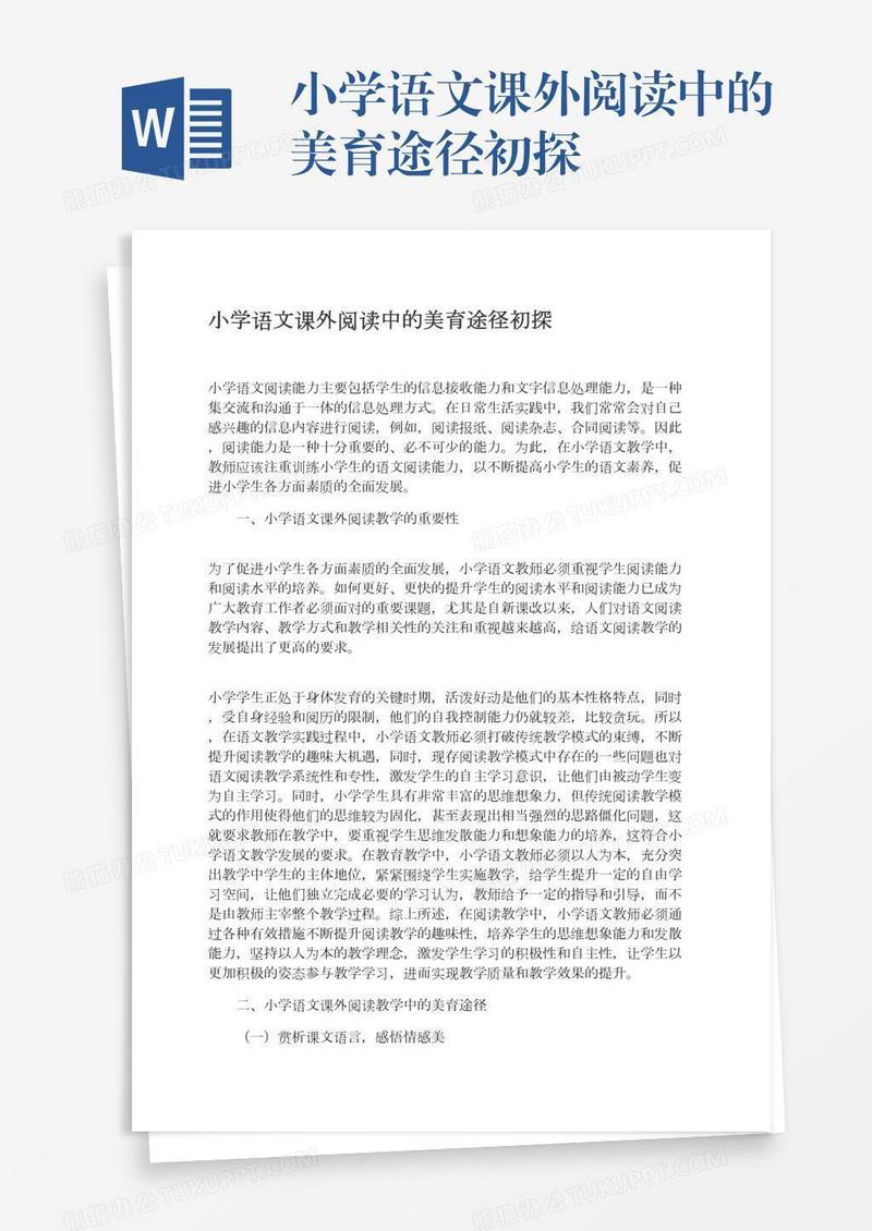 小学语文课外阅读中的美育途径初探