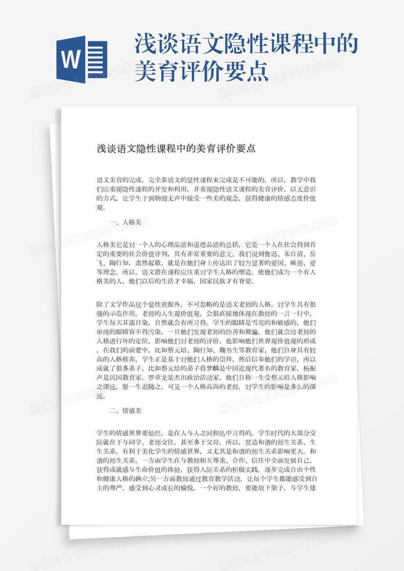浅谈语文隐性课程中的美育评价要点