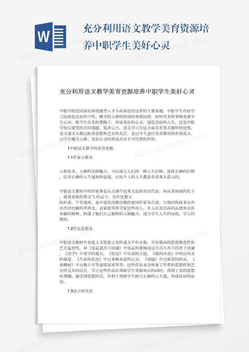 充分利用语文教学美育资源培养中职学生美好心灵