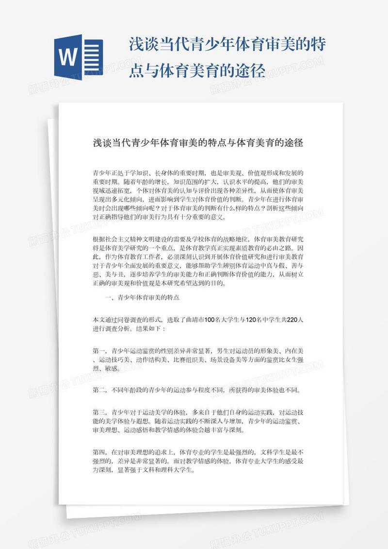浅谈当代青少年体育审美的特点与体育美育的途径