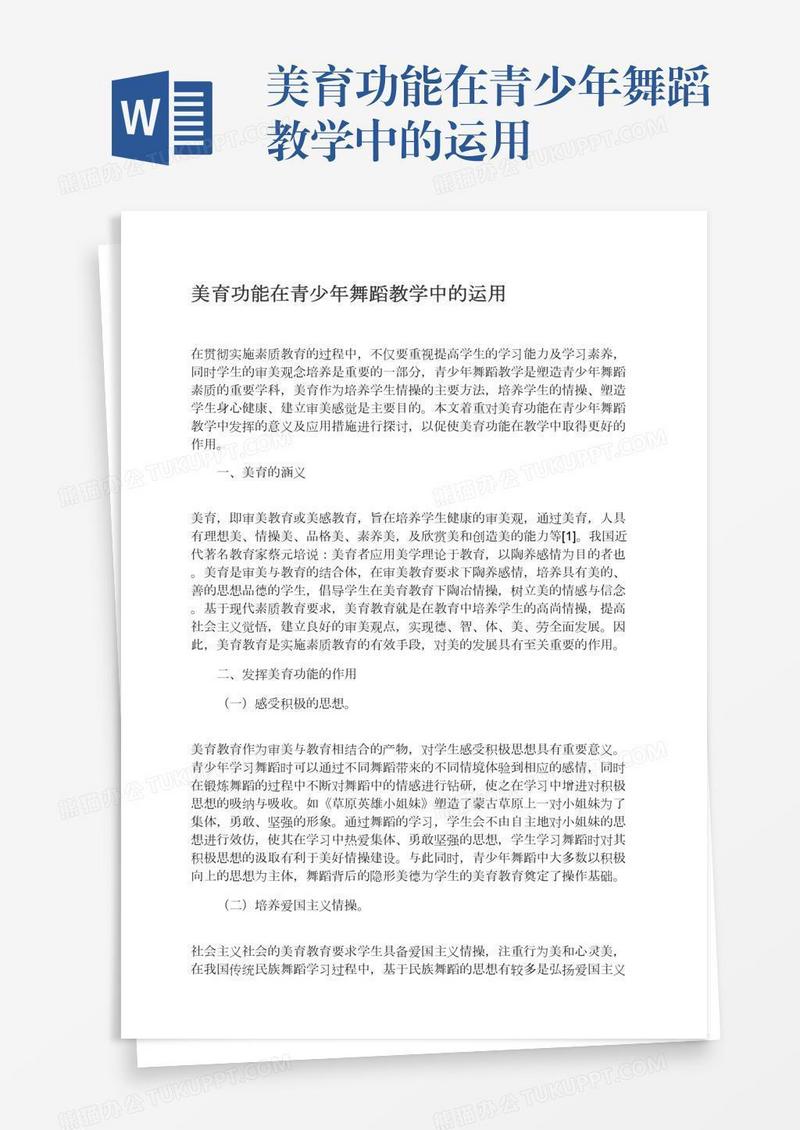 美育功能在青少年舞蹈教学中的运用