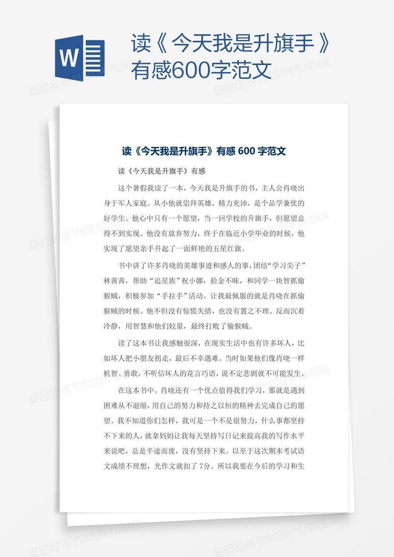 读《今天我是升旗手》有感600字范文
