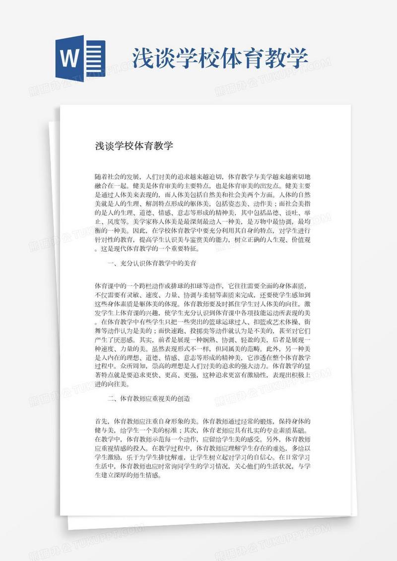 浅谈学校体育教学