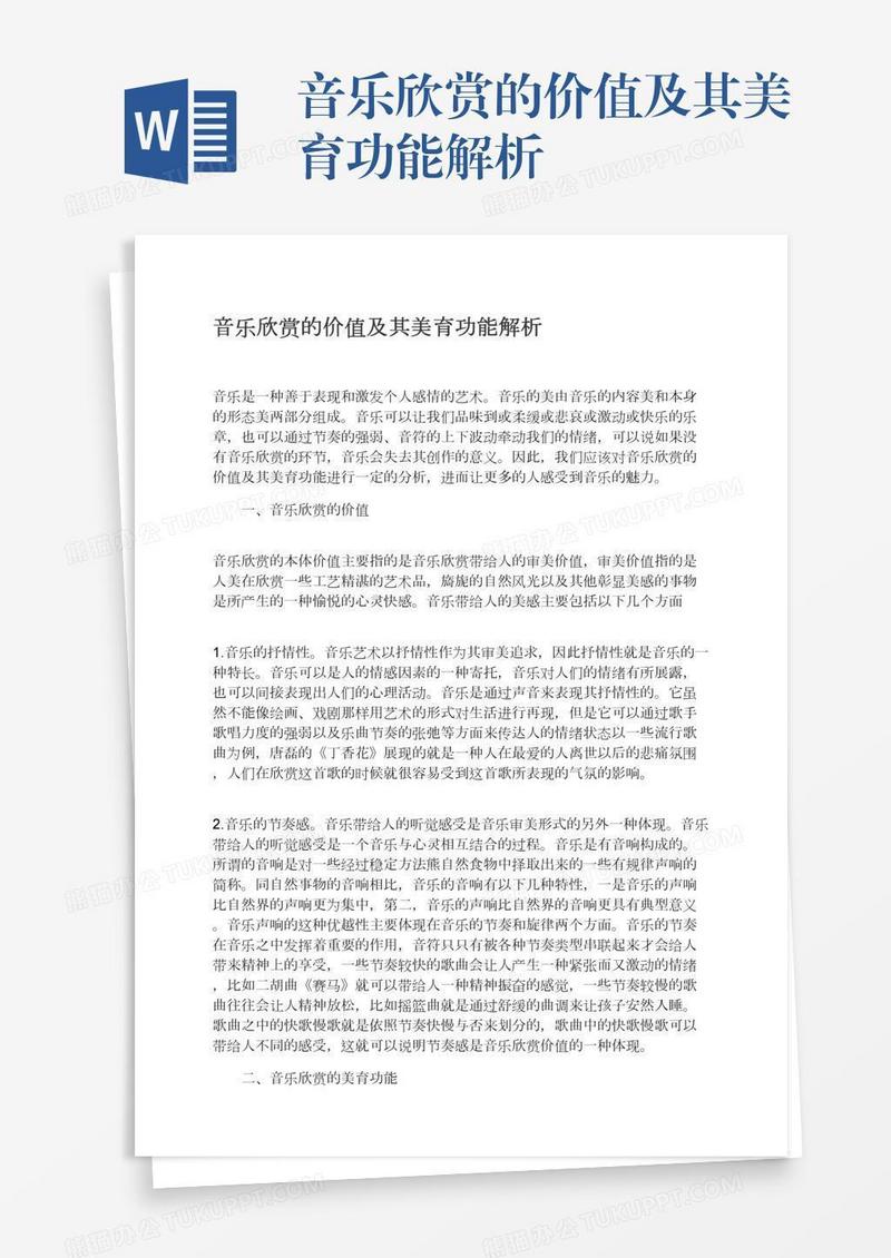 音乐欣赏的价值及其美育功能解析