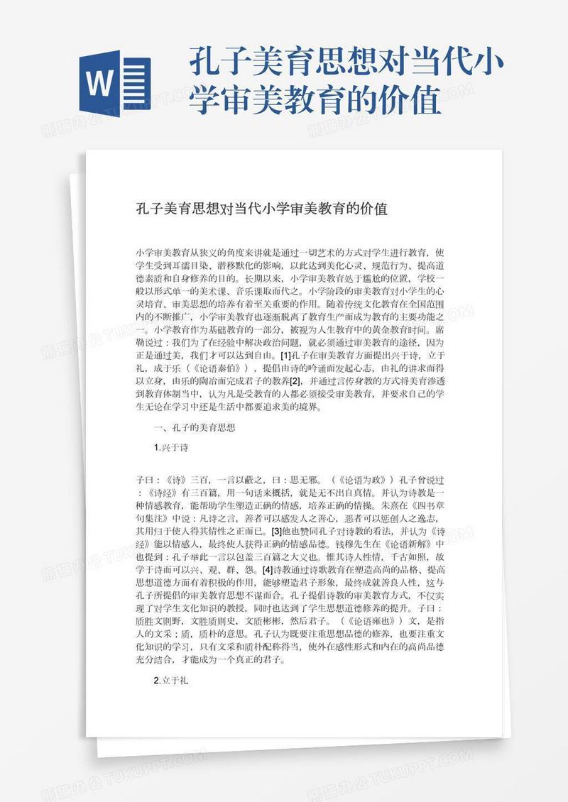 孔子美育思想对当代小学审美教育的价值