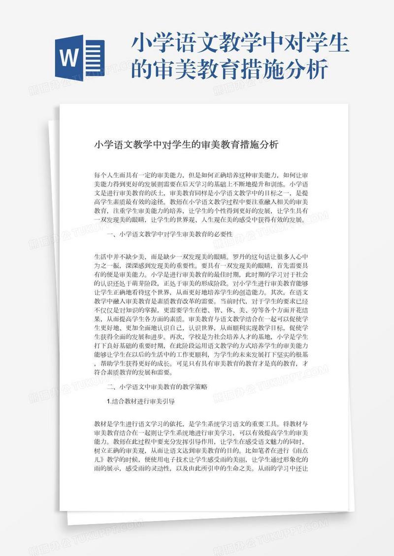 小学语文教学中对学生的审美教育措施分析