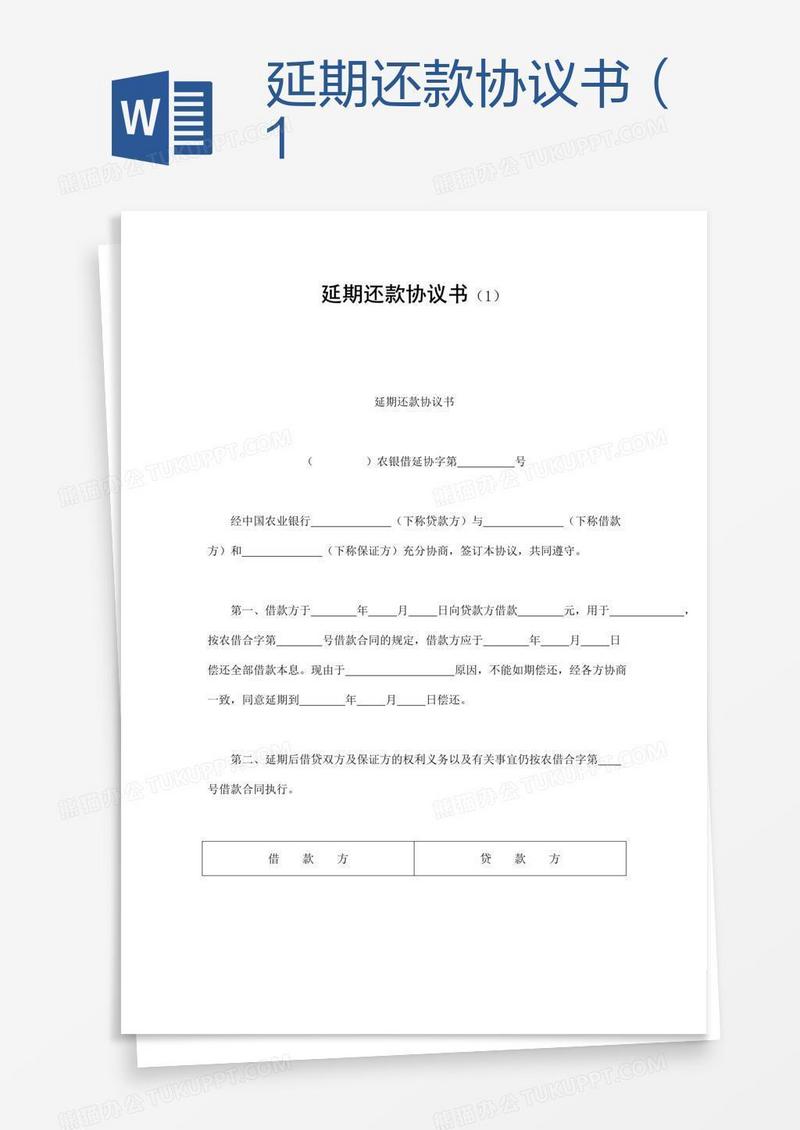 延期还款协议书（1
