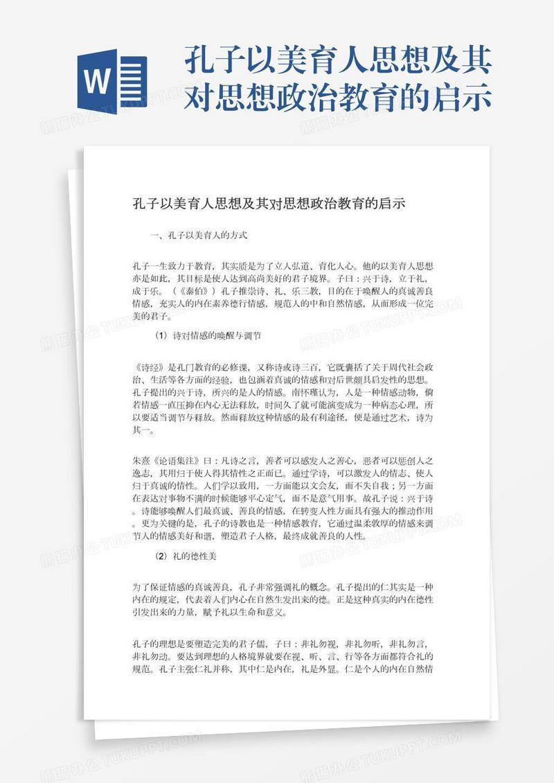 孔子以美育人思想及其对思想政治教育的启示