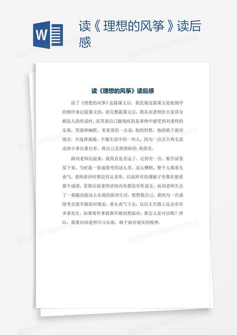 读《理想的风筝》读后感