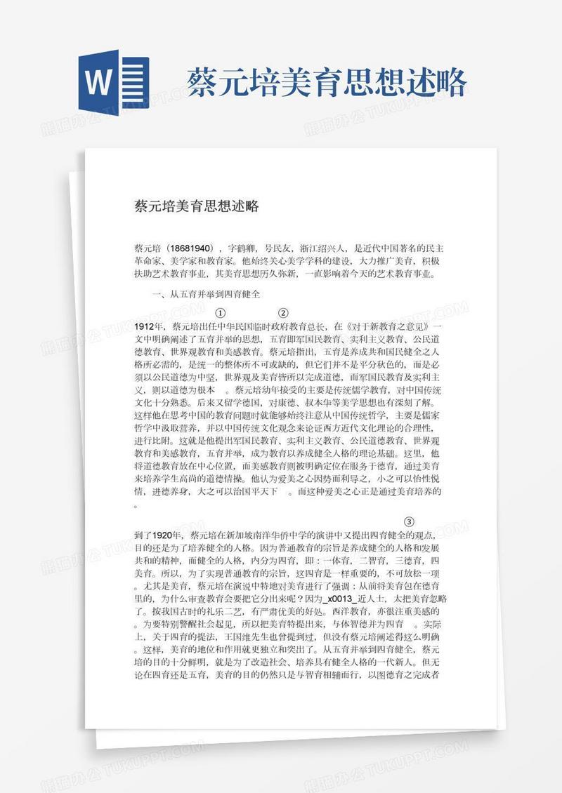 蔡元培美育思想述略