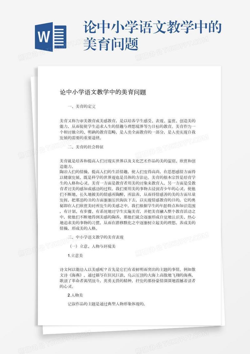 论中小学语文教学中的美育问题