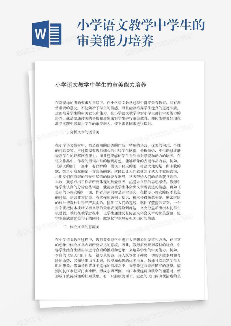小学语文教学中学生的审美能力培养