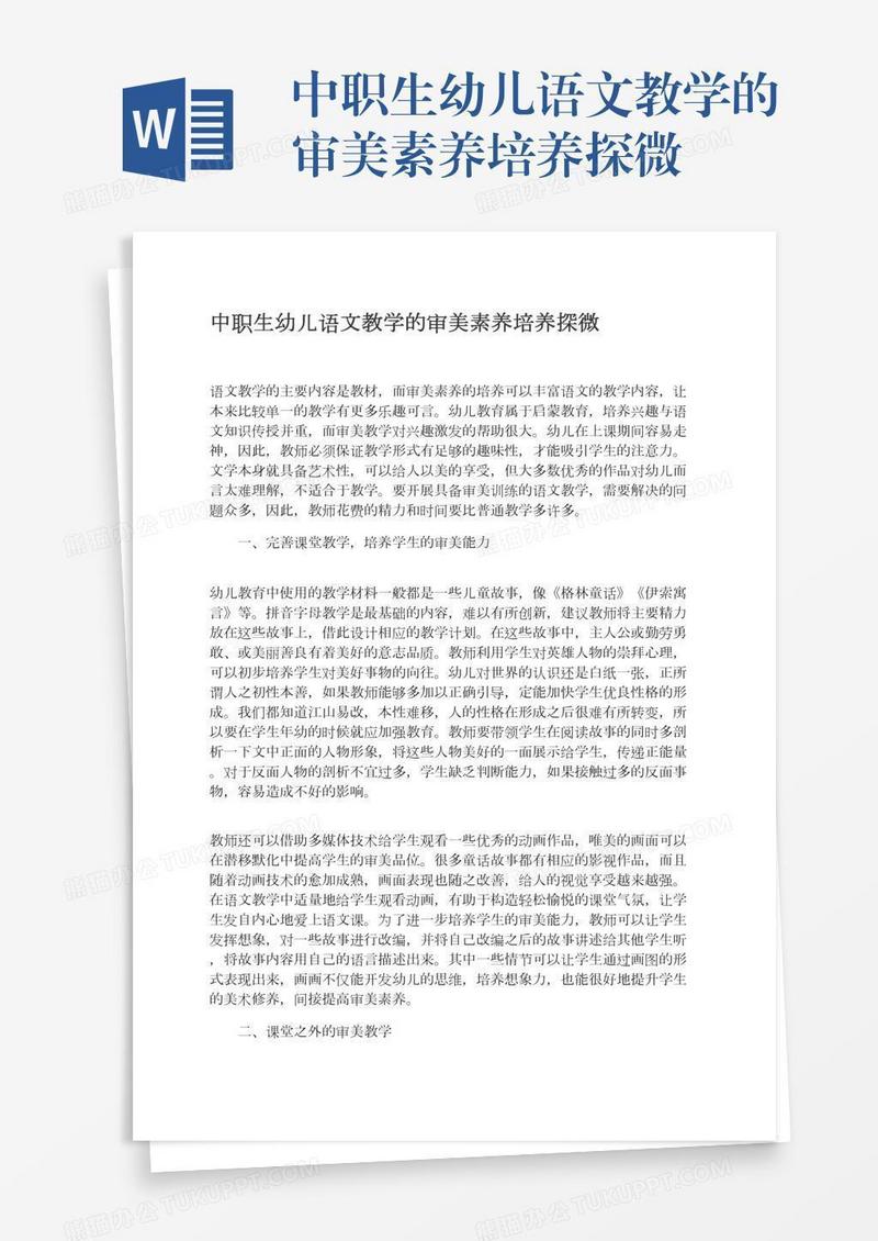 中职生幼儿语文教学的审美素养培养探微