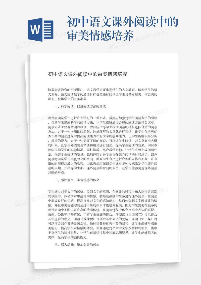 初中语文课外阅读中的审美情感培养