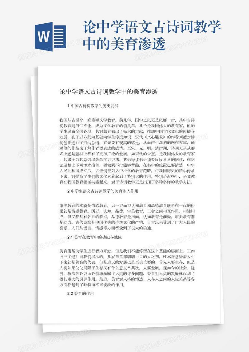 论中学语文古诗词教学中的美育渗透