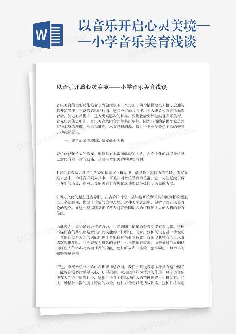 以音乐开启心灵美境——小学音乐美育浅谈