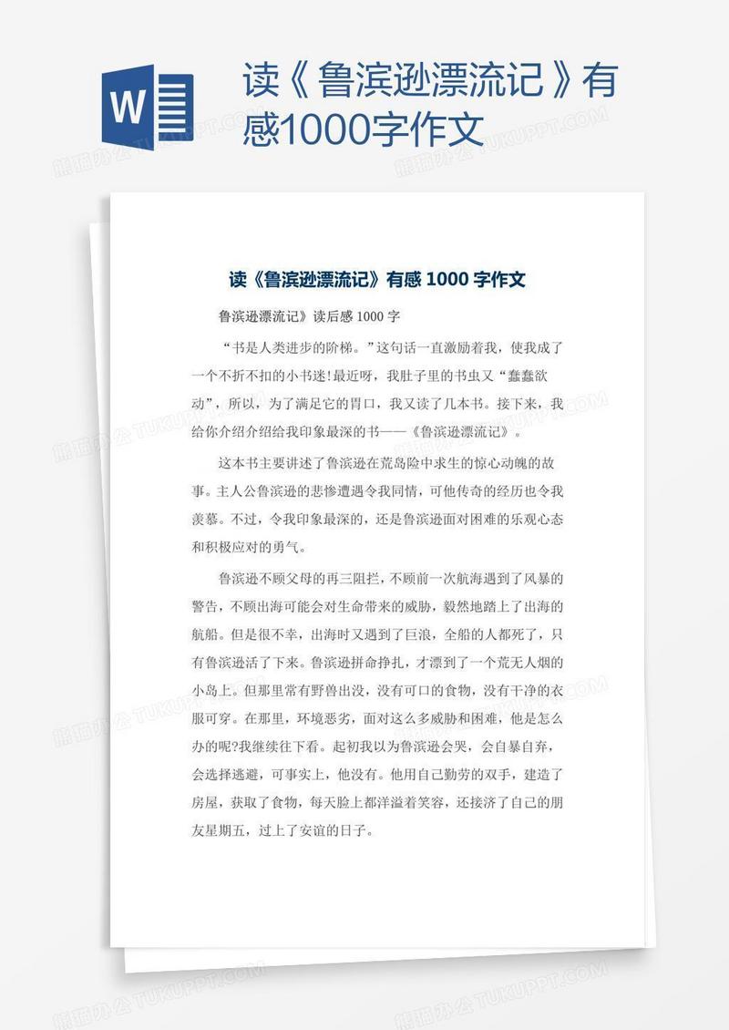 读《鲁滨逊漂流记》有感1000字作文