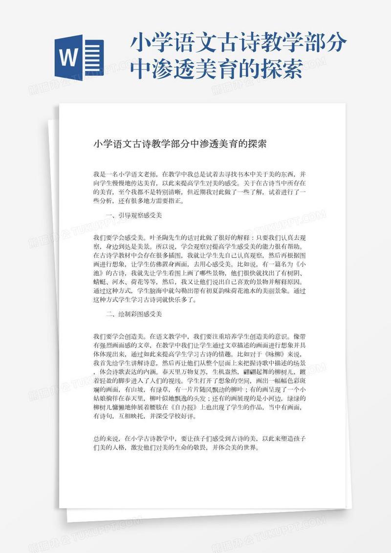 小学语文古诗教学部分中渗透美育的探索